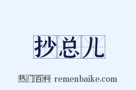 抄总儿是什么意思的图片